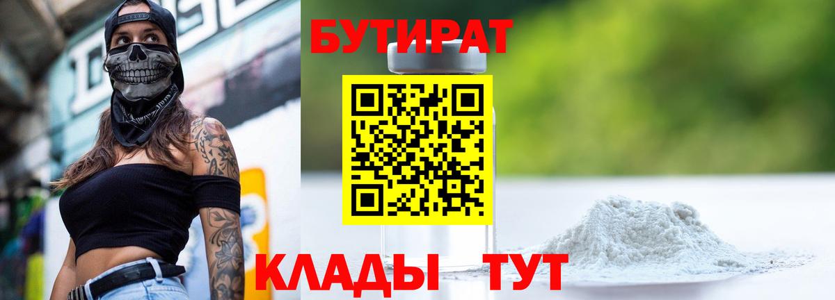БУТИРАТ 99% Канаш